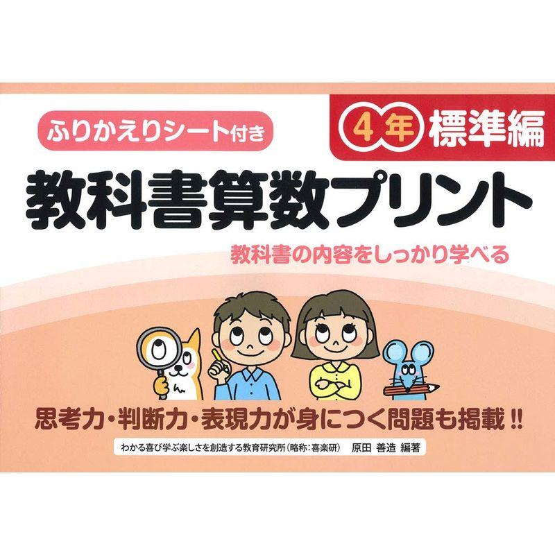 ふりかえりシート付き教科書算数プリント4年 標準編