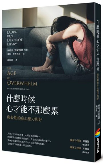 什麼時候心才能不那麼累【城邦讀書花園】