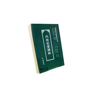 【志遠】內經知要譯解 考選部規定中醫師考試必讀系列 郭慧固 志遠書局