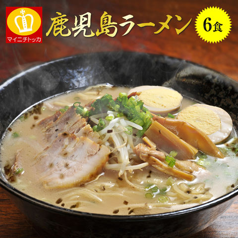 合計6食入り！鹿児島とんこつラーメン