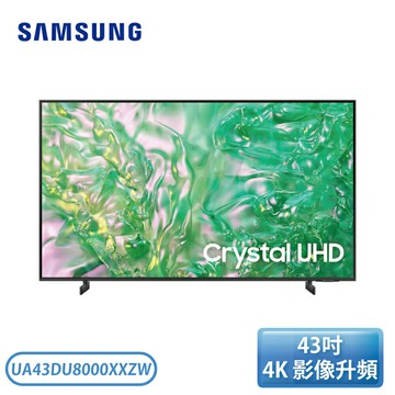 【不含安裝】［SAMSUNG 三星］ 43吋 Crystal 4K UHD 智慧顯示器 UA43DU8000XXZW