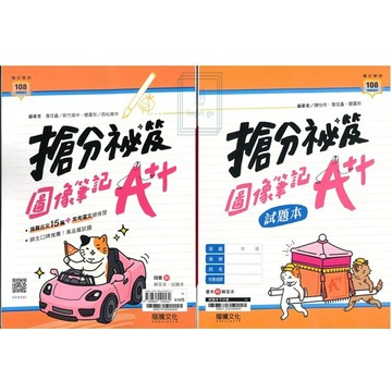 《龍騰出版》高中_專攻學測_國文_搶分祕笈圖像筆記A++🥇速配購🥇