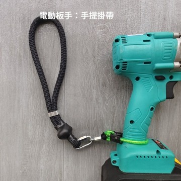 實用好物推薦 電鑽防掉繩 工具防掉落拉繩 防丟繩 綁帶 工具專用掛繩 電動板手背帶 手電鑽防掉繩 扳手掛繩 田螺精選