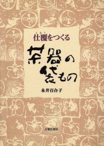  茶器の袋もの 仕覆をつくる／永井百合子(著者)