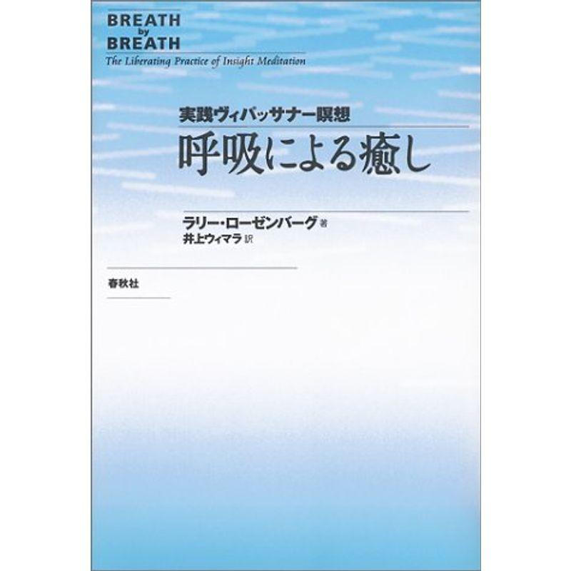 呼吸による癒し 実践ヴィパッサナー瞑想