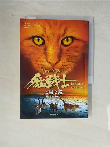 【書寶二手書T6／翻譯小說_V85】貓戰士五部曲部族誕生之一：太陽之路_艾琳‧杭特,  高子梅