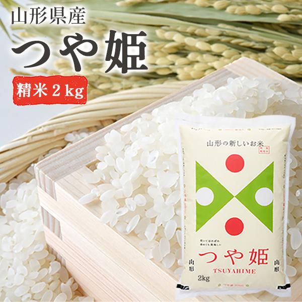 米 2kg つや姫 新米  精米 山形県産  令和5年産 ギフト 単一原料米 ブランド米 こめ コメ 白米 産地直送  kkb-001