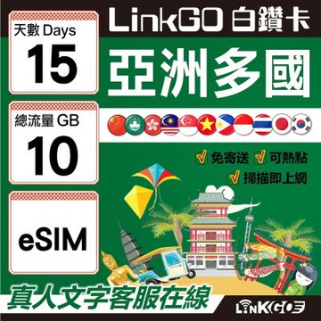 LINKGO白鑽卡 亞洲多國 eSIM卡 15天上網卡 總流量10GB 高速流量(亞洲11國網卡 日韓中澳泰越新馬印柬菲 虛擬卡)