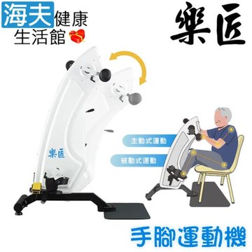 海夫健康生活館 樂樂匠 全方位健身訓練 手腳運動機(AG-01)