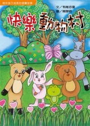 快樂動物村[二手書_良好]