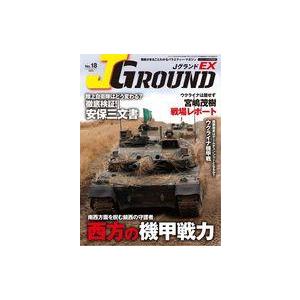 中古ミリタリー雑誌 JグランドEX No.18