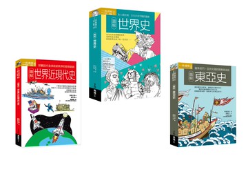 世界史近現代史東亞史套書（共三冊）：圖解世界史＋圖解世界近現代史＋圖解東亞史