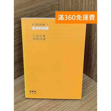 【雷根360免運】【送贈品】史家的技藝 #七成新【PWF1255】
