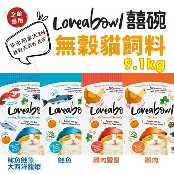 ✨送玩具✨貴貴嚴選✨Loveabowl 囍碗 無穀天然貓糧 9.1kg 小顆粒 無榖 貓飼料