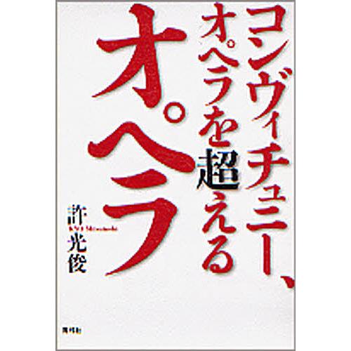 コンヴィチュニー,オペラを超えるオペラ 許光俊