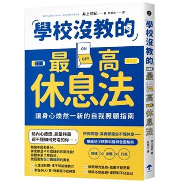 學校沒教的最高休息法：讓身心煥然一新的自我照顧指南