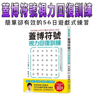 ⭐️現貨⭐️［童趣店鋪] 和平國際 蓋博符號視力回復訓練（隨書附贈視力檢測及訓練專用壁面海報）