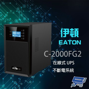 昌運監視器 Eaton伊頓飛瑞 C-2000FG2 (C2000FG2) 在線式 2KVA 110V UPS 不斷電系統
