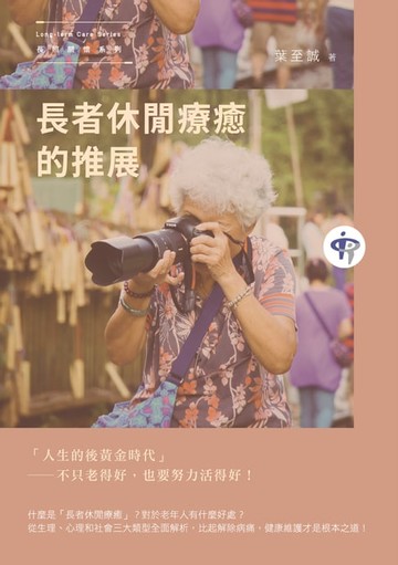 【電子書】長者休閒療癒的推展
