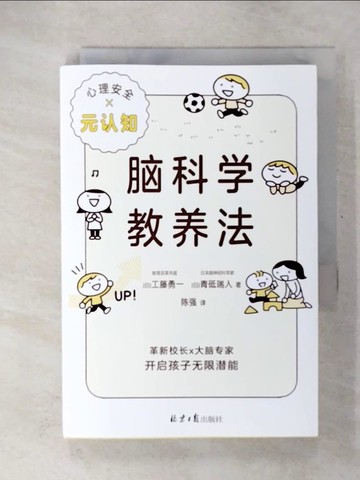 【書寶二手書T5／科學_U5P】腦科學教養法_簡體_工藤勇一，砥瑞人, 陳強