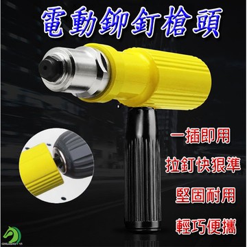 電動鉚釘槍頭🐴台灣快速出貨🐴 攜帶式快拆鉚釘機 拉鉚槍 拉釘槍 電動拉鉚 抽心芯 拉帽槍 鉚釘槍 電動鉚釘槍 螺母槍 五
