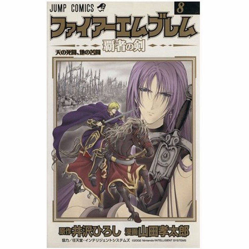 ファイアーエムブレム 覇者の剣 ８ ジャンプｃ 山田孝太郎 著者 通販 Lineポイント最大0 5 Get Lineショッピング