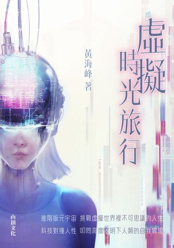 【電子書】虛擬時光旅行