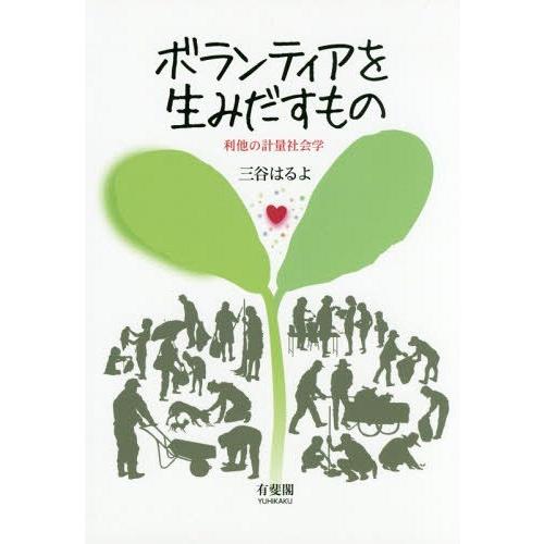 ボランティアを生みだすもの 利他の計量社会学