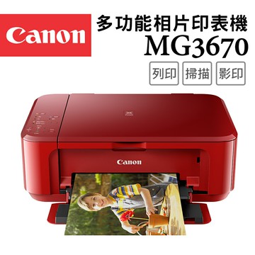 Canon PIXMA MG3670 多功能相片複合機 [睛豔紅](公司貨)