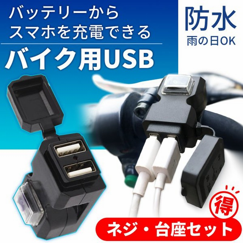 バイク 2ボート Usb 電源 防水 取り付け スマホ ホルダー 充電 ミラー ハンドル バー 通販 Lineポイント最大get Lineショッピング