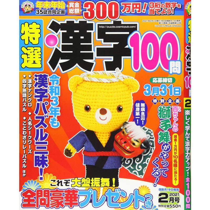 特選漢字100問 2021年 02 月号 雑誌