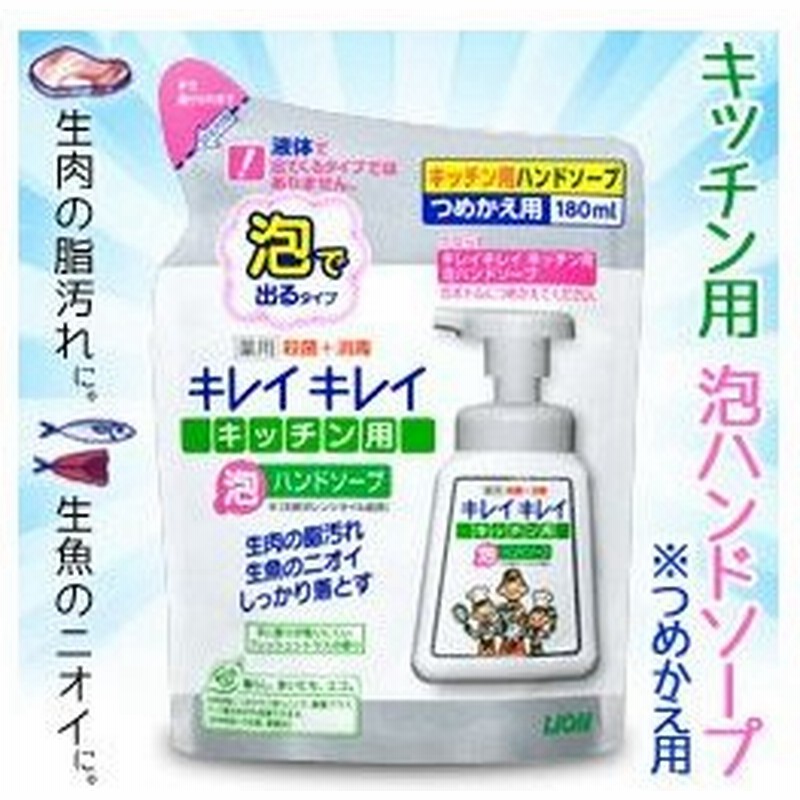 なんと あの ライオン キレイキレイ キッチン用 泡ハンドソープ 医薬部外品 つめかえ用180mlが激安 お取り寄せ商品 S 通販 Lineポイント最大0 5 Get Lineショッピング