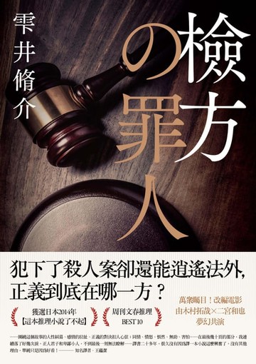 【電子書】檢方的罪人（新版）