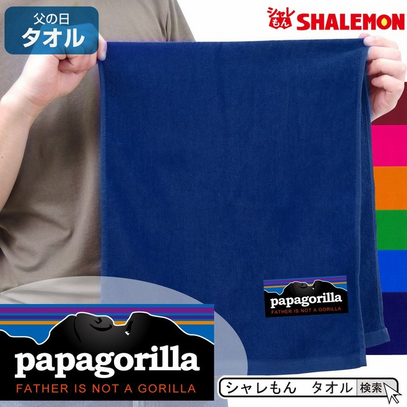 父の日 タオル プレゼント 実用的 ギフト 男性 パパゴリラ Papagorilla タオル スポーツタオル フェイスタオル 誕生日 お父さん パパ しゃれもん Q3 通販 Lineポイント最大get Lineショッピング