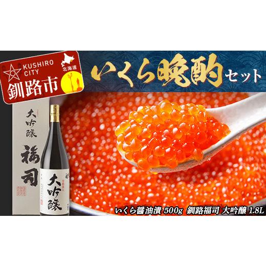 ふるさと納税 北海道 釧路市 いくら 晩酌 セット ふるさと納税 イクラ さけ しゃけ 醤油漬け 魚介 海鮮 お酒 酒 地酒 日本酒 F4F-2417