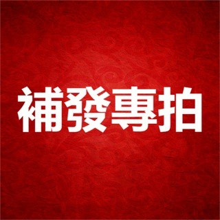 漏件補發 補差價專拍 （本賣場承擔運費）超商取件需支付1元（給您造成的困擾敬請諒解）【宅配通、新竹物流】