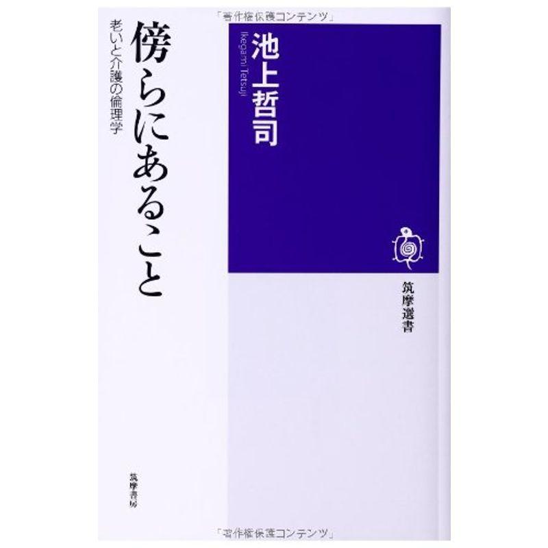 傍らにあること: 老いと介護の倫理学 (筑摩選書)