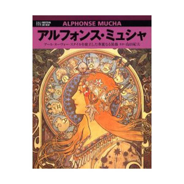 アルフォンス・ミュシャ アール・ヌーヴォー・スタイルを確立した華麗なる装飾