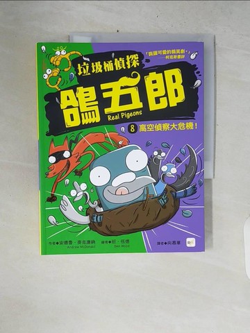 【書寶二手書T7／兒童文學_ZPT】垃圾桶偵探 鴿五郎8:高空偵察大危機！_班‧伍德 (Ben Wood)