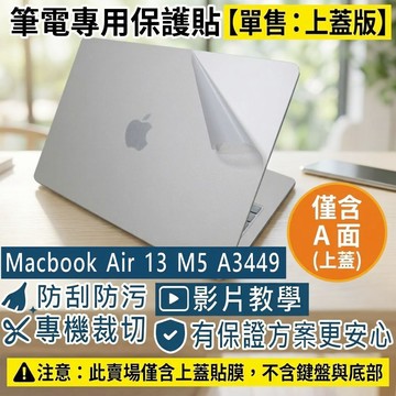 【Ezstick】MacBook Air 13 M5 A3449 筆電上蓋保護貼｜霧面質感｜單售上蓋A面｜
