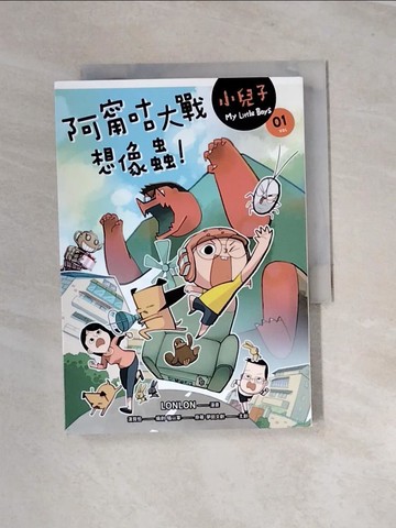 【書寶二手書T2／兒童文學_UR1】小兒子 1：阿甯咕大戰想像蟲_LONLON, 漢寶包, 夢田文創