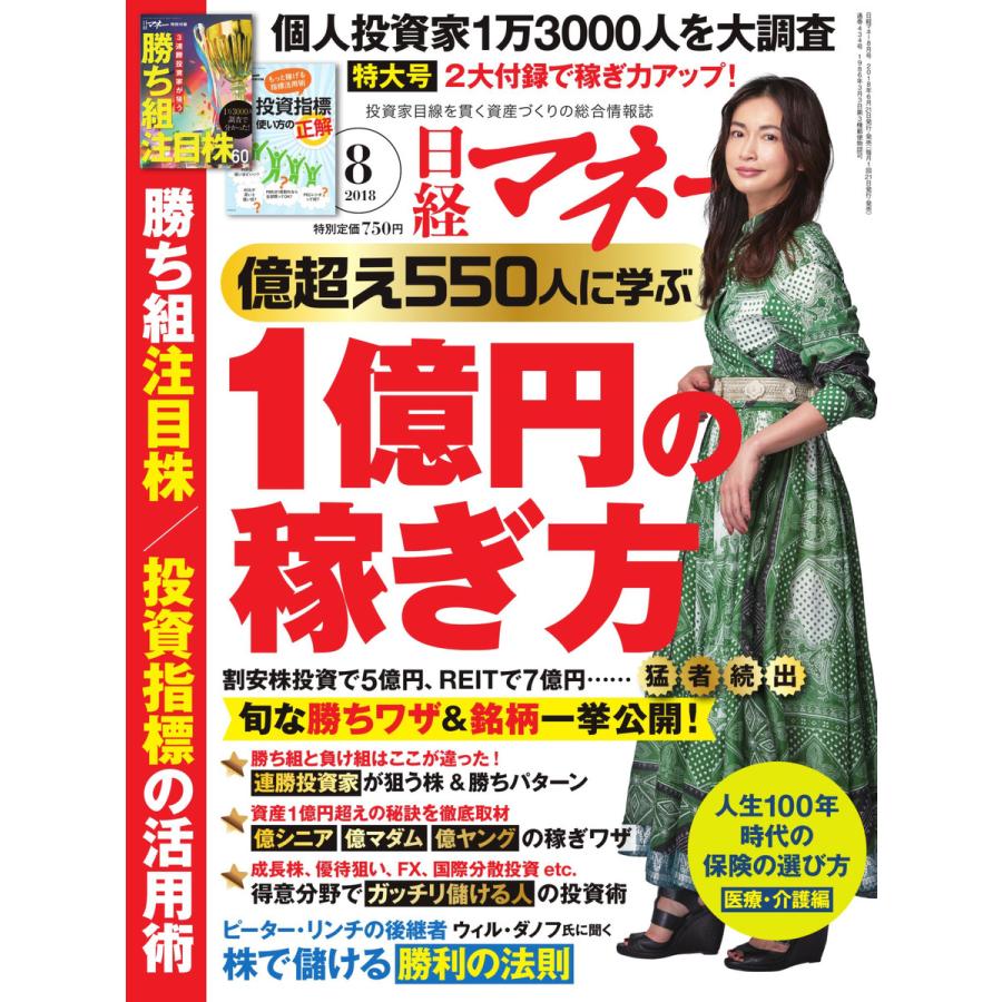 日経マネー 2018年8月号 電子書籍版   日経マネー編集部