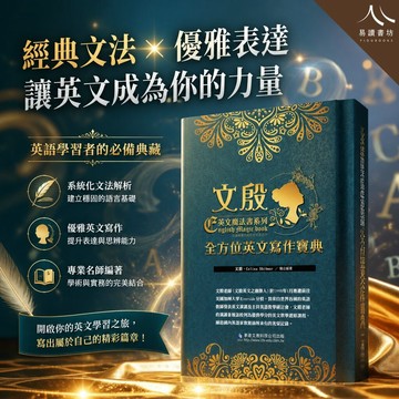 華達文教 文殿英文魔法書 全方位英文寫作寶典 (116學測) | 升大學英文寫作 / 學測英文作文 / 寫作技巧全攻略