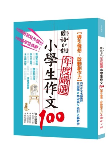 國語日報年度嚴選小學生作文100：導引發想‧啟動創作力[二手書_良好]