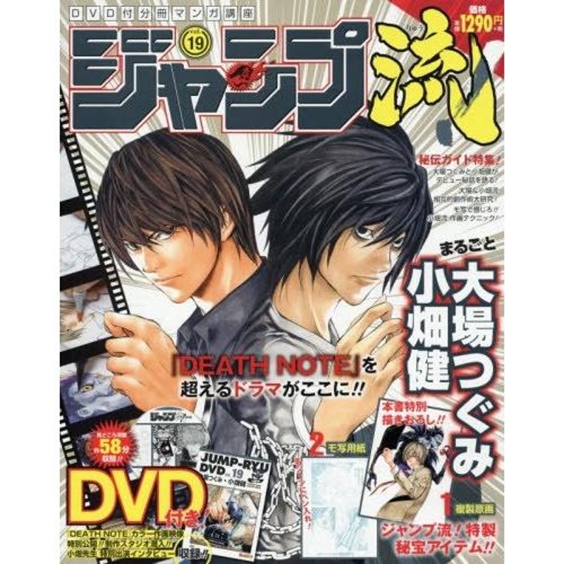 新品]DVD付分冊マンガ講座 ジャンプ流! vol.19 小畑健・大場つぐみ | LINEショッピング