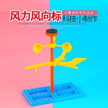 兒童小發明小制作 科技材料小學生玩具物理實驗器材風力風向標