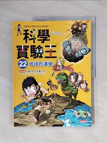 【書寶二手書T2／少年童書_ZTV】科學實驗王22：地球的演變_Story a.