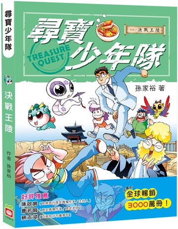 尋寶少年隊：決戰王陵