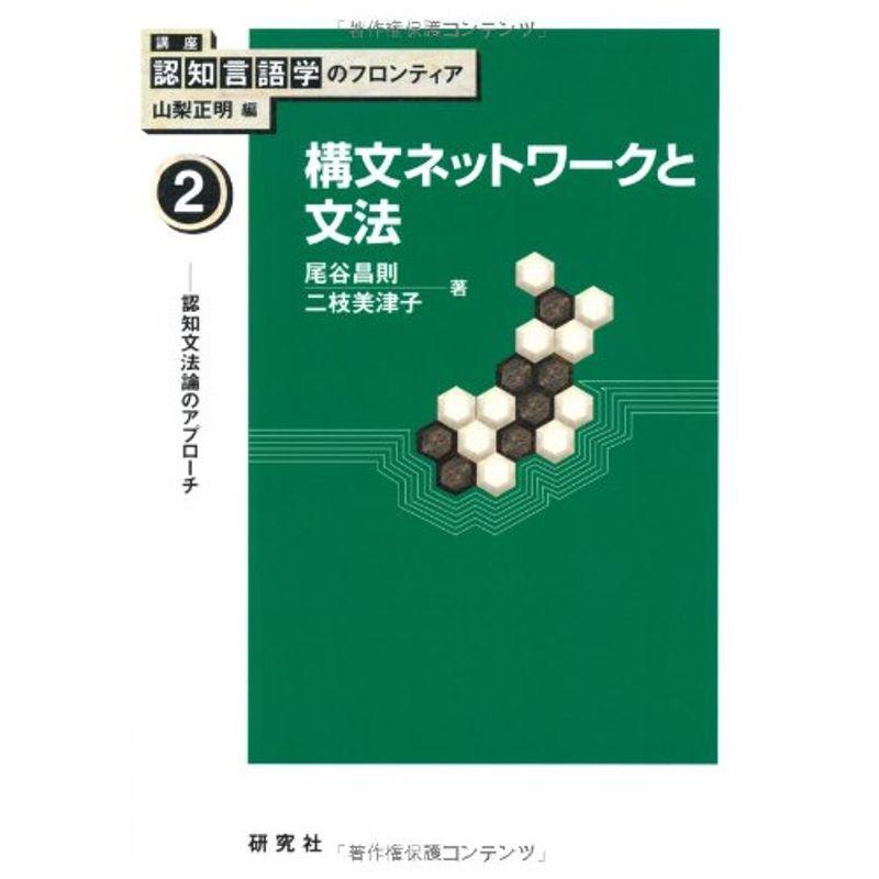 第２巻 構文ネットワークと文法 ??認知文法論のアプローチ (講座：認知言語学のフロンティア)