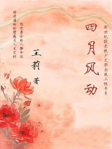 【電子書】四月风动【新世纪敬老扶少文学出版工程书系】